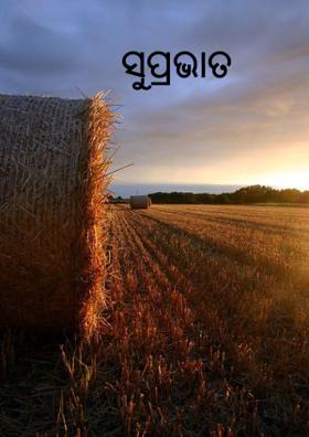 ସୁପ୍ରଭାତ