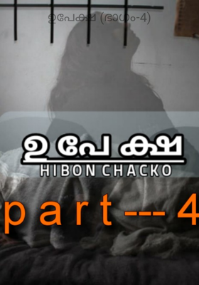 ഉപേക്ഷ (ഭാഗം-4)