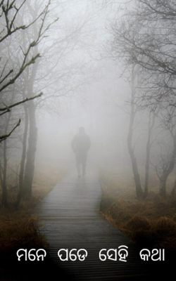 ମନେ ପଡେ ସେହି କଥା