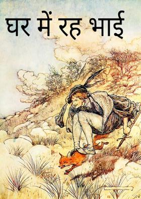 घर में रह भाई