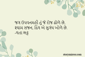 જગ ઉપવનમહી તું...