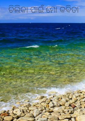 ଚିଲିକା ପାଇଁ ମୋ କବିତା