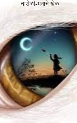 चारोळी-मनाचे खेळ