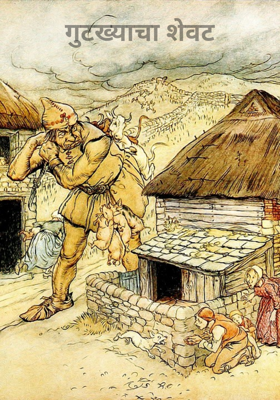 गुटख्याचा शेवट