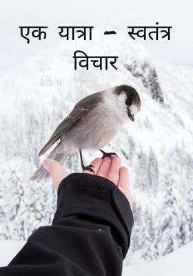 एक यात्रा - स्वतंत्र विचार