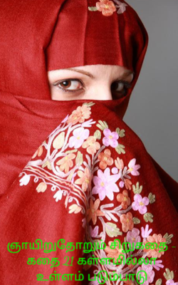 ஞாயிறுதோறும் சிறுகதை - கதை 21 கள்ளமில்லா உள்ளம் படும்பாடு