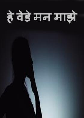 हे वेडे मन माझे