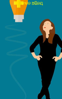 ଜୀବନ ଅଭିନୟ