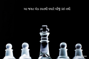આ જગત એક રમતથી વધારે બીજું કંઈ નથી