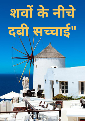 शवों के नीचे दबी सच्चाई"
