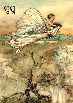 ସ୍ୱପ୍ନ ପ୍ରଜାପତି