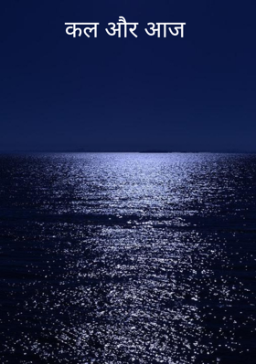 कल और आज