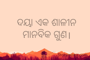 ଦୟା ଏକ ଶାଳୀନ ମାନବିକ ଗୁଣ।