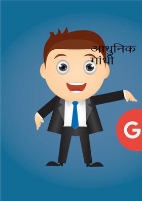 आधुनिक गांधी