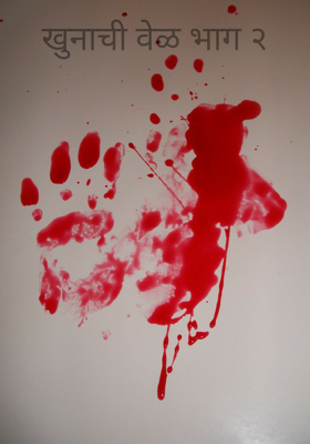 खुनाची वेळ भाग २