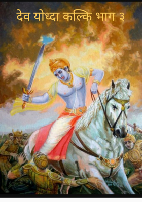 देव योध्दा कल्कि भाग ३