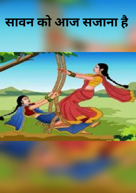 सावन को आज सजाना है