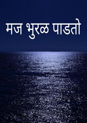 मज भुरळ पाडतो