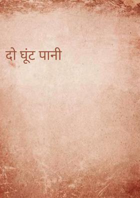 दो घूंट पानी