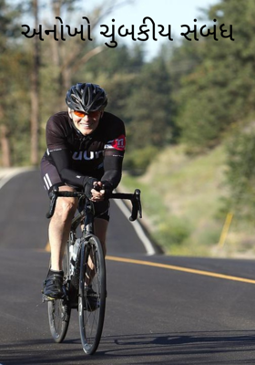 અનોખો ચુંબકીય સંબંધ