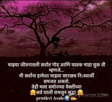 माझ्या जीवनातली सर्वात गोड आणि घातक माहा चुक ती म्हणजे...
मी सर्वांना हामेशा माझ्या सारखच नि:स्वार्थी 
समजत असतो.
तेही मला समोरच्या वेक्तीच्या 
🤗सर्व चाली समजुन सुद्धा 🤗
pruthvi Asale🌍✍️
