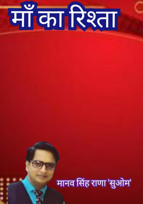 माँ का रिश्ता