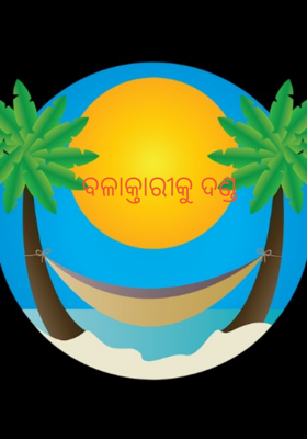 ବଳାକ୍ତାରୀକୁ ଦଣ୍ଡ