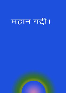 महान गद्दी