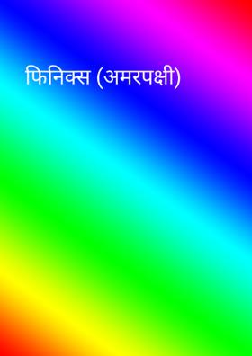 फिनिक्स (अमरपक्षी)