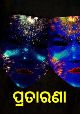 ପ୍ରତାରଣା