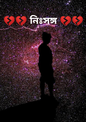 💔💔 নিঃসঙ্গ 💔💔