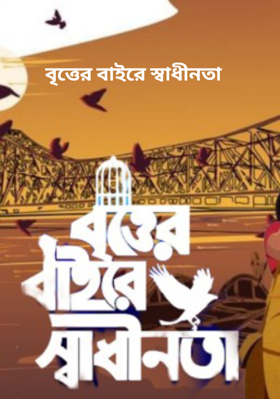 বৃত্তের বাইরে স্বাধীনতা