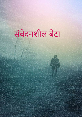 संवेदनशील बेटा