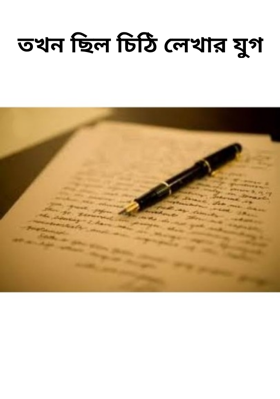 তখন ছিল চিঠি লেখার যুগ