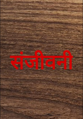 संजीवनी