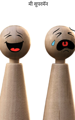 मी सुपरमॅन