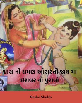 શ્વાસની ધમણ ઓસરતી જાય