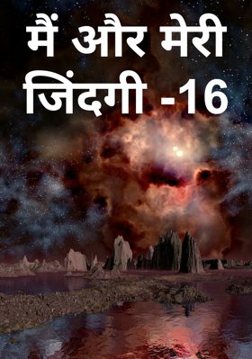 मैं और मेरी जिंदगी -16