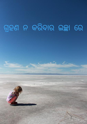 ଗ୍ରହଣ ନ କରିବାର ଇଚ୍ଛା ରେ