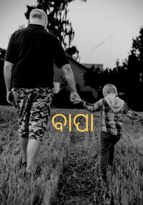 ବାପା