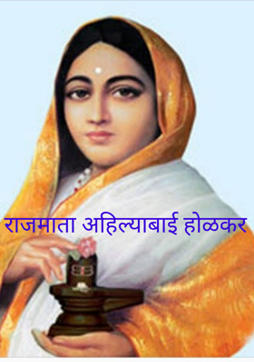 राजमाता अहिल्याबाई होळकर