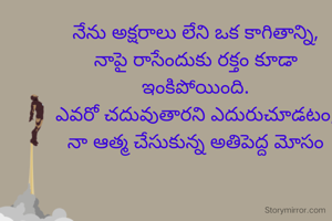 నేను అక్షరాలు లేని ఒక కాగితాన్ని,
నాపై రాసేందుకు రక్తం కూడా ఇంకిపోయింది.
ఎవరో చదువుతారని ఎదురుచూడటం,
నా ఆత్మ చేసుకున్న అతిపెద్ద మోసం