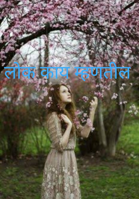 लोक काय म्हणतील