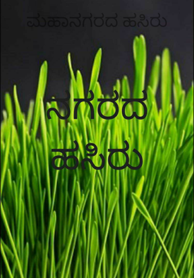 ನಗರದ ಹಸಿರು