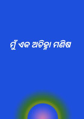 ମୁଁ ଏକ ଅଚିହ୍ନା ମଣିଷ