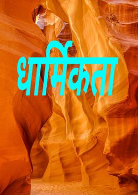 धार्मिकता