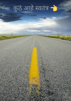 कुठं आहे स्वतंत्र 👈