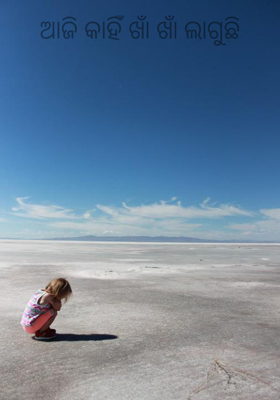 ଆଜି କାହିଁ ଖାଁ ଖାଁ ଲାଗୁଛି