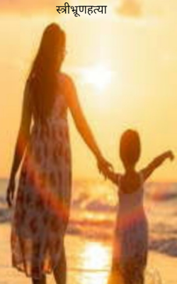 स्त्रीभ्रूणहत्या