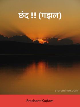 छंद !! (गझल)